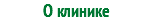 О клинике