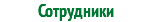 Сотрудники