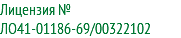 Лицензия № ЛО41-01186-69/00322102