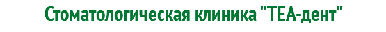 Стоматологическая клиника "ТЕА-дент"