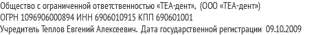 Общество с ограниченной ответственностью «ТЕА-дент», (ООО «ТЕА-дент») ОГРН 1096906000894 ИНН 6906010915 КПП 690601001 Учредитель Теплов Евгений Алексеевич. Дата государственной регистрации 09.10.2009