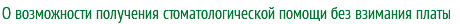 О возможности получения стоматологической помощи без взимания платы