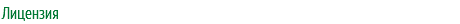 Лицензия