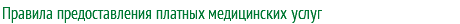 Правила предоставления платных медицинских услуг