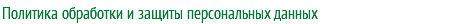 Политика обработки и защиты персональных данных