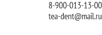 8-900-013-13-00 tea-dent@mail.ru